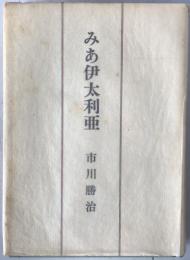 みあ伊太利亜