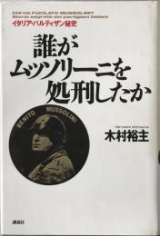 誰がムッソリーニを処刑したか : イタリア・パルティザン秘史