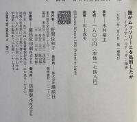 誰がムッソリーニを処刑したか : イタリア・パルティザン秘史
