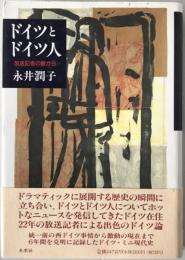 ドイツとドイツ人 : 放送記者の眼から