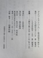 ドイツとドイツ人 : 放送記者の眼から