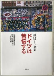 ドイツは苦悩する : 日本とあまりにも似通った問題点についての考察
