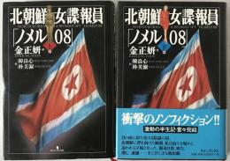 北朝鮮女諜報員「ノメル08」　2冊揃え