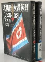 北朝鮮女諜報員「ノメル08」　2冊揃え