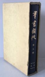 群書類從