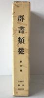 群書類從