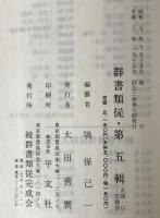 群書類從