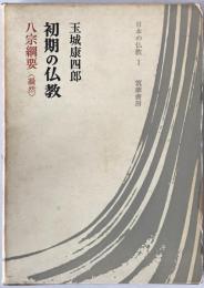 初期の仏教 : 八宗綱要「凝然」