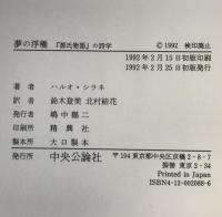夢の浮橋 : 『源氏物語』の詩学