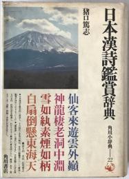 日本漢詩鑑賞辞典