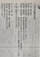 日本漢詩鑑賞辞典