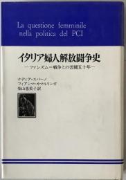 イタリア婦人解放闘争史 : ファシズム=戦争との苦闘五十年