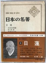 日本の名著