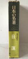日本の名著