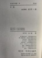 日本の名著