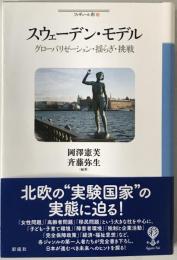 スウェーデン・モデル