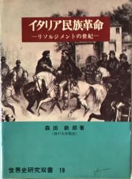 イタリア民族革命 : リソルジメントの世紀