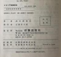 イタリア民族革命 : リソルジメントの世紀