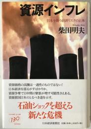 資源インフレ : 日本を襲う経済リスクの正体