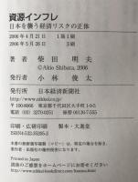 資源インフレ : 日本を襲う経済リスクの正体