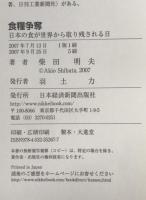 食糧争奪 : 日本の食が世界から取り残される日