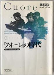 『クオーレ』の時代