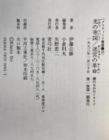 光の帝国/迷宮の革命 : 鏡の中のイタリア