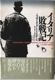 イタリア敗戦記 : 二つのイタリアとレジスタンス