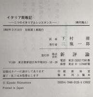 イタリア敗戦記 : 二つのイタリアとレジスタンス
