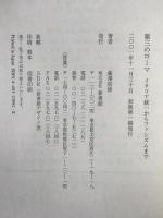 第三のローマ : イタリア統一からファシズムまで