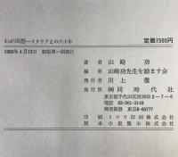 わが回想 : イタリアとの六十年