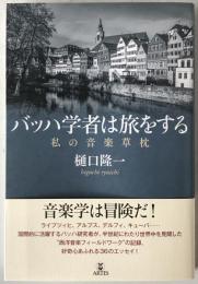 バッハ学者は旅をする : 私の音楽草枕