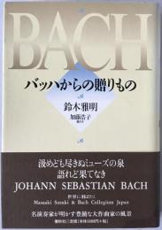 バッハからの贈りもの