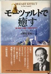 モーツァルトで癒す : 音と音楽による驚くべき療法のすべて