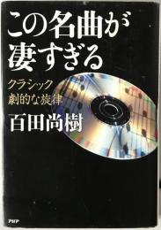 この名曲が凄すぎる　付録CD付