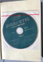 この名曲が凄すぎる　付録CD付