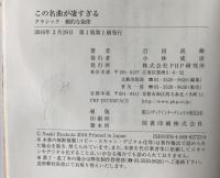 この名曲が凄すぎる　付録CD付