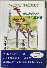 こころとからだのモーツァルトセラピー : 癒しと気づき…音の処方箋