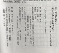 こころとからだのモーツァルトセラピー : 癒しと気づき…音の処方箋