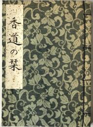 香道の栞