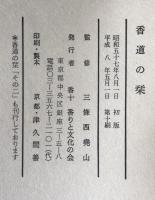 香道の栞