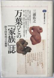 万葉びとの「家族」誌 : 律令国家成立の衝撃