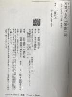 万葉びとの「家族」誌 : 律令国家成立の衝撃