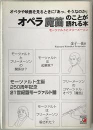 オペラ魔笛のことが語れる本