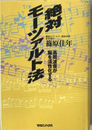 絶対モーツァルト法 : 高周波音が脳を活性化する