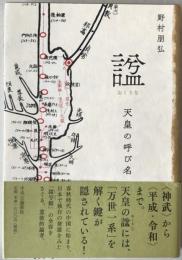 諡 : 天皇の呼び名