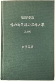 佛の御足跡の石碑と歌 : 随想的訳注 : 私家版