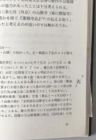 佛の御足跡の石碑と歌 : 随想的訳注 : 私家版