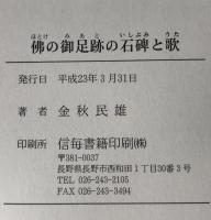 佛の御足跡の石碑と歌 : 随想的訳注 : 私家版