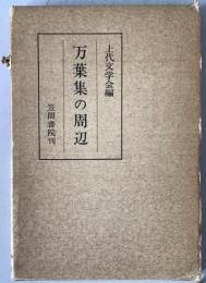 万葉集の周辺